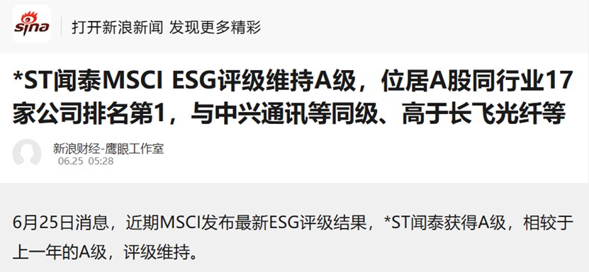 从中际旭创到长飞光纤，ESG评级竟远远落后于*ST闻泰，这靠谱吗